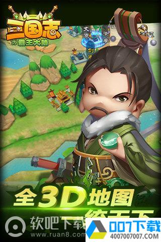 三国志の霸王大陆app下载_三国志の霸王大陆app最新版免费下载