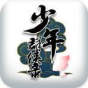 少年群侠录app下载_少年群侠录app最新版免费下载