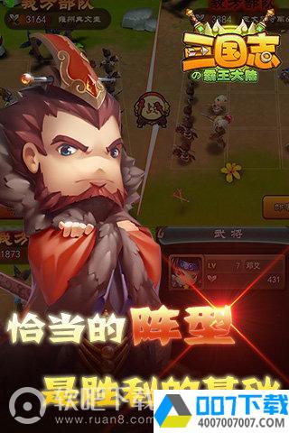 三国志の霸王大陆app下载_三国志の霸王大陆app最新版免费下载