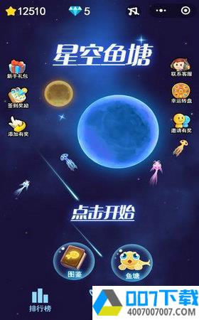 星空鱼塘app下载_星空鱼塘app最新版免费下载