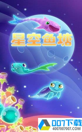 星空鱼塘app下载_星空鱼塘app最新版免费下载