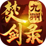 九州焚剑录app下载_九州焚剑录app最新版免费下载