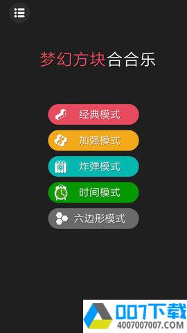 梦幻方块合合乐app下载_梦幻方块合合乐app最新版免费下载