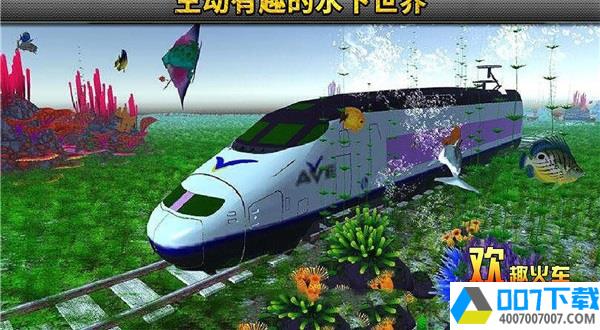 欢趣火车大冒险app下载_欢趣火车大冒险app最新版免费下载