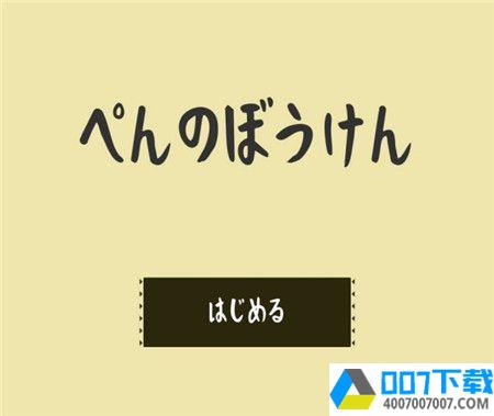 企鹅大冒险app下载_企鹅大冒险app最新版免费下载