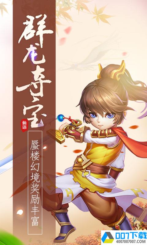 梦幻仙语仙兽版app下载_梦幻仙语仙兽版app最新版免费下载