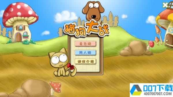 猫狗大作战app下载_猫狗大作战app最新版免费下载