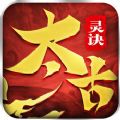 太古灵诀app下载_太古灵诀app最新版免费下载