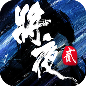 将夜2app下载_将夜2app最新版免费下载