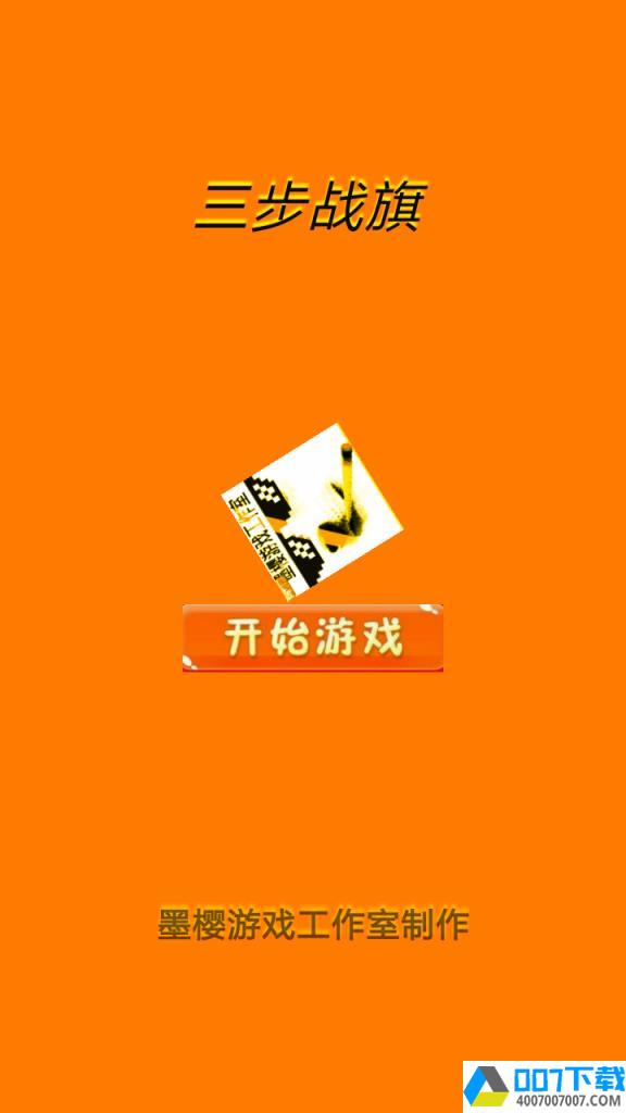 三步战棋app下载_三步战棋app最新版免费下载