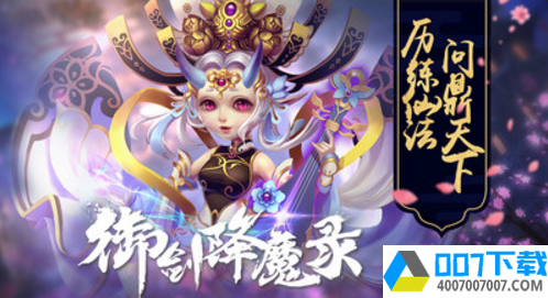 御剑降魔录app下载_御剑降魔录app最新版免费下载