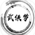 武侠梦app下载_武侠梦app最新版免费下载