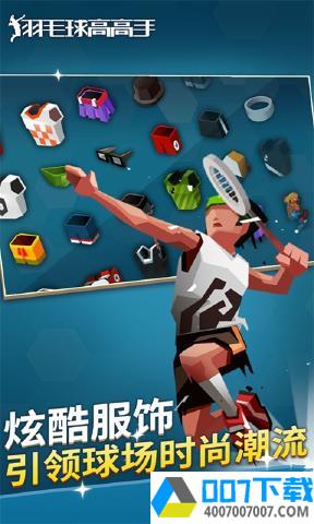 羽毛球高高手单机版app下载_羽毛球高高手单机版app最新版免费下载
