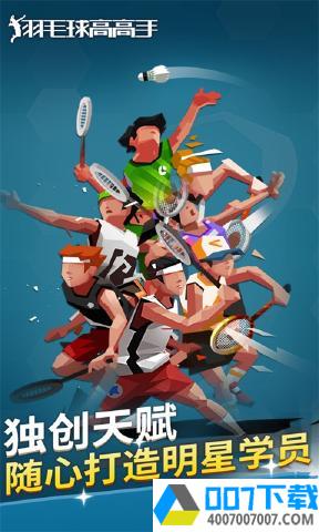 羽毛球高高手单机版app下载_羽毛球高高手单机版app最新版免费下载