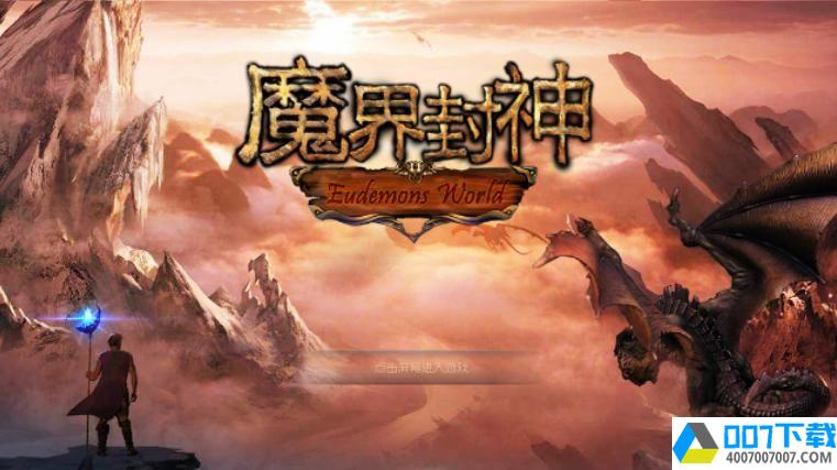 魔界封神app下载_魔界封神app最新版免费下载