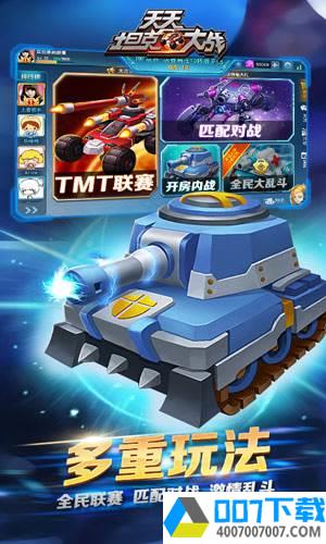 天天坦克大战app下载_天天坦克大战app最新版免费下载