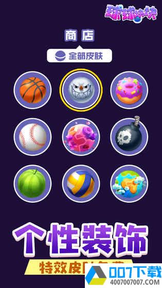 球球块块app下载_球球块块app最新版免费下载