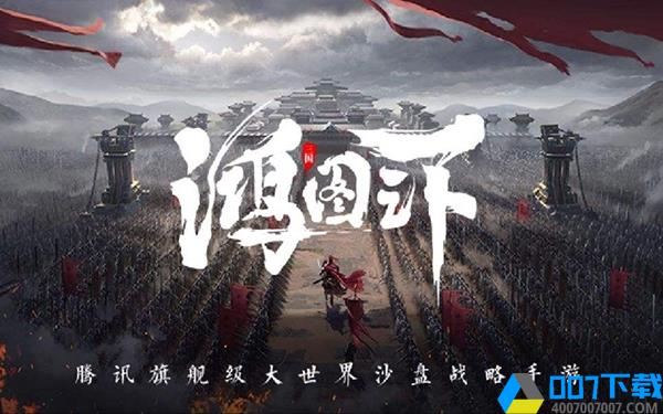 鴻圖之下遊戲圖