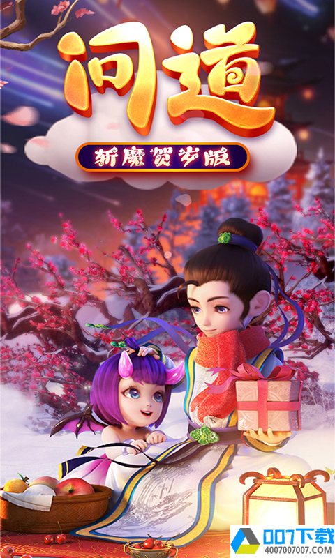 问道斩魔贺岁版app下载_问道斩魔贺岁版app最新版免费下载