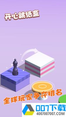 开心跳纸盒app下载_开心跳纸盒app最新版免费下载