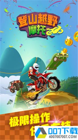 登山越野摩托车app下载_登山越野摩托车app最新版免费下载