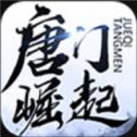 唐门崛起app下载_唐门崛起app最新版免费下载