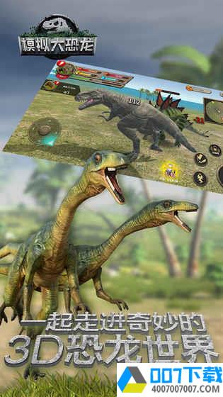 模拟大恐龙app下载_模拟大恐龙app最新版免费下载