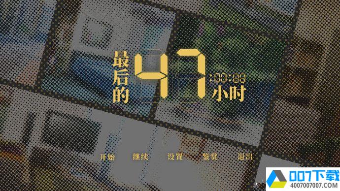 最后的47小时app下载_最后的47小时app最新版免费下载