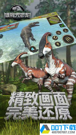 模拟大恐龙app下载_模拟大恐龙app最新版免费下载