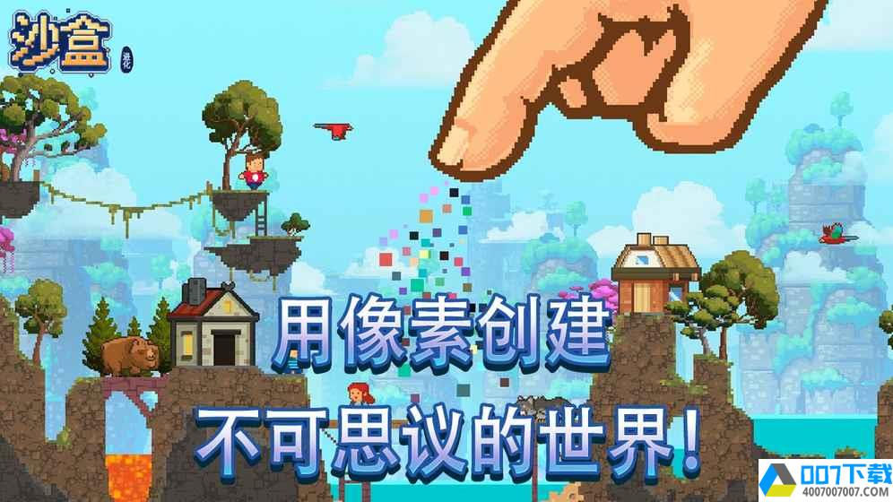 沙盒进化app下载_沙盒进化app最新版免费下载