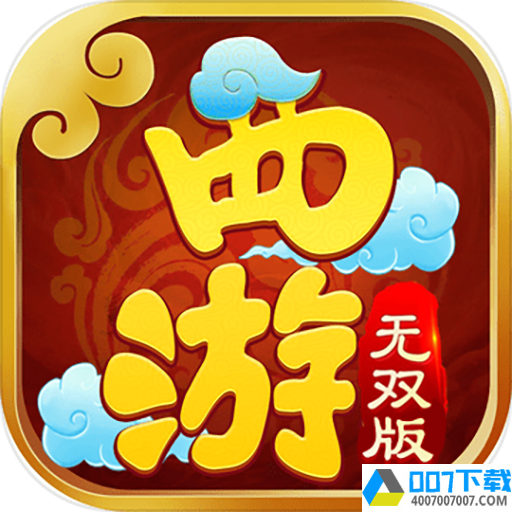 西游无双版BT版app下载_西游无双版BT版app最新版免费下载