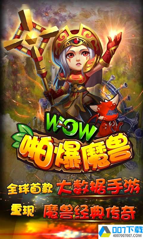 啪爆WOW魔兽app下载_啪爆WOW魔兽app最新版免费下载