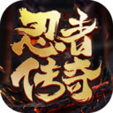 忍者传奇app下载_忍者传奇app最新版免费下载