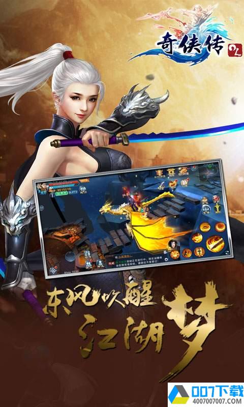 奇侠传OL果盘版app下载_奇侠传OL果盘版app最新版免费下载