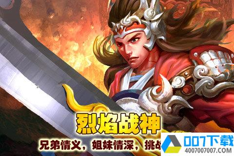 烈焰战神app下载_烈焰战神app最新版免费下载