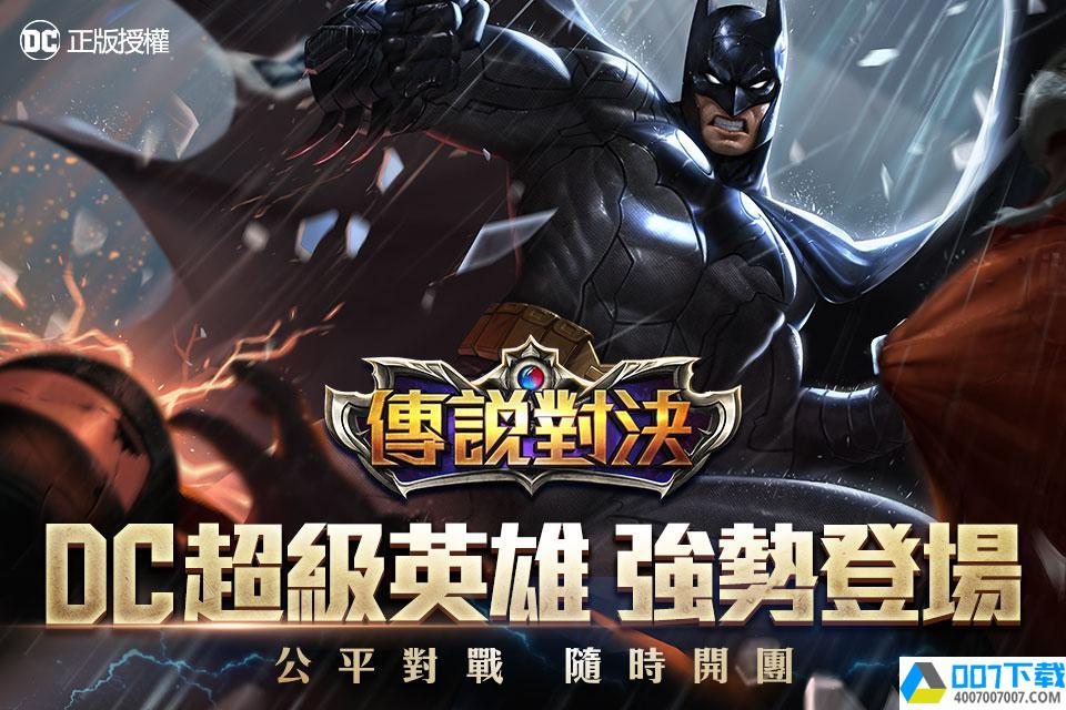 传说对决中文版app下载_传说对决中文版app最新版免费下载