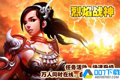 烈焰战神app下载_烈焰战神app最新版免费下载