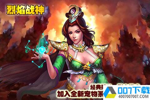 烈焰战神app下载_烈焰战神app最新版免费下载