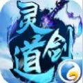 灵剑道最新版本app下载_灵剑道最新版本app最新版免费下载