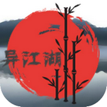 异江湖app下载_异江湖app最新版免费下载