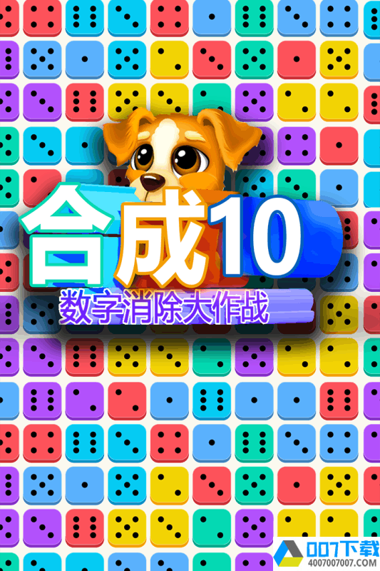 合成10app下载_合成10app最新版免费下载