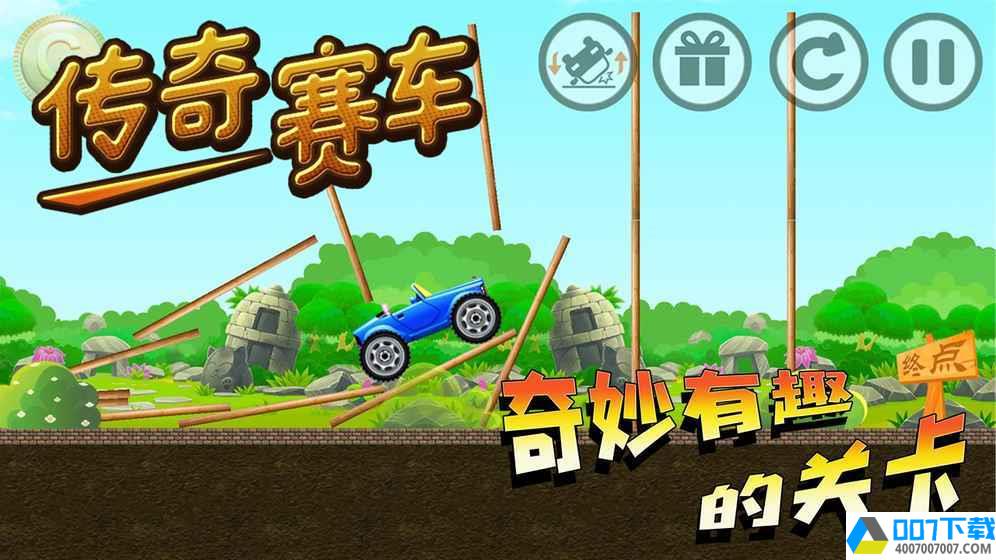 传奇赛车app下载_传奇赛车app最新版免费下载