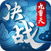 决战九重天app下载_决战九重天app最新版免费下载