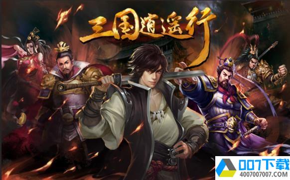 三国逍遥行app下载_三国逍遥行app最新版免费下载