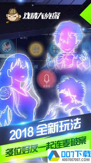 戏精大侦探app下载_戏精大侦探app最新版免费下载