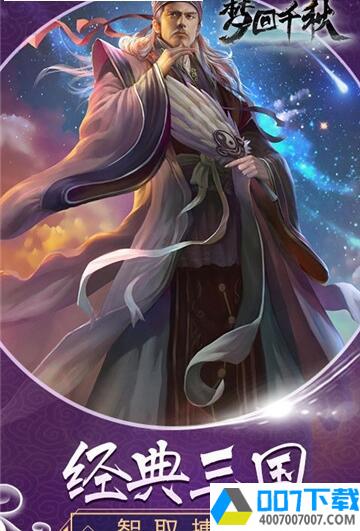 梦回千秋app下载_梦回千秋app最新版免费下载