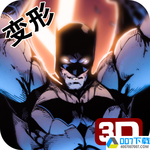 3D超变英雄app下载_3D超变英雄app最新版免费下载