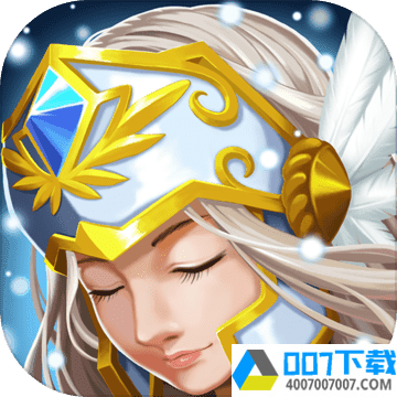 女武神的勇士app下载_女武神的勇士app最新版免费下载