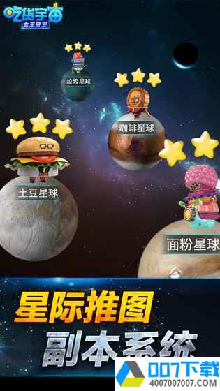 吃货宇宙之女王守卫正式版app下载_吃货宇宙之女王守卫正式版app最新版免费下载