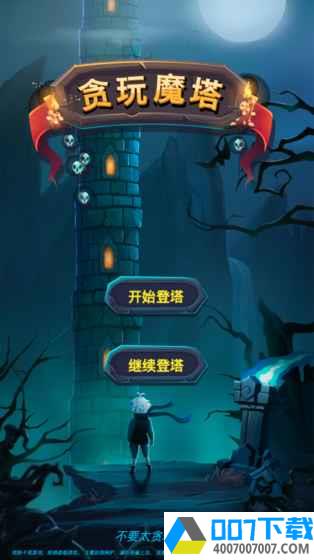 贪玩魔塔app下载_贪玩魔塔app最新版免费下载